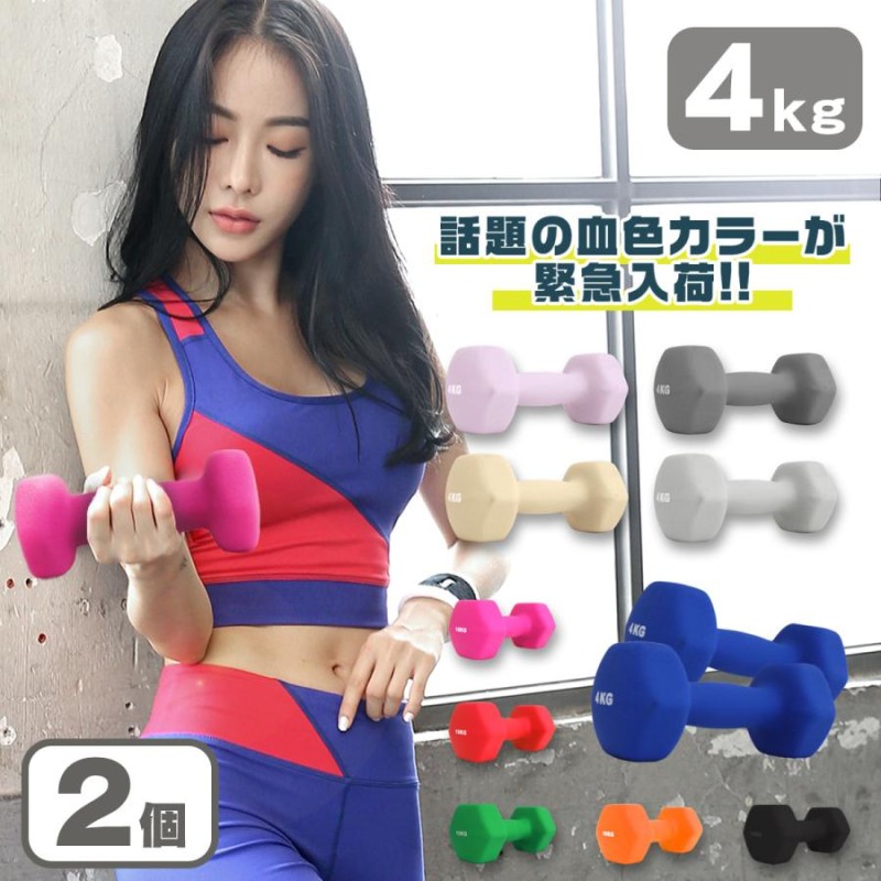 【数量限定セール】ダンベル 4kg 2個セット カラーダンベル 鉄アレイ ウエイトトレーニング ダイエット 筋トレ ダイエット グリーン