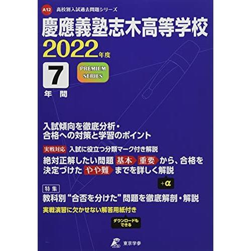 慶應義塾志木高等学校 2022年度 過去問7年分