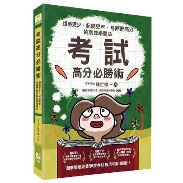 考試高分必勝術：讀得更少、記得更牢、考得更高分的高效學習法