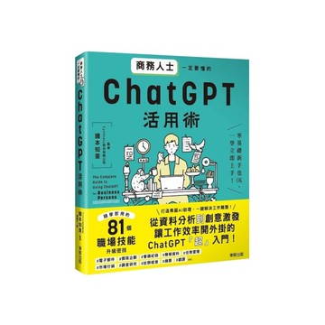 商務人士一定要懂的ChatGPT活用術