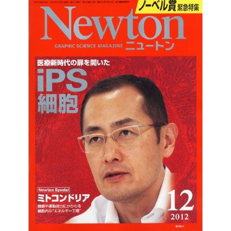 Newton (ニュートン) 2012年 12月号 雑誌