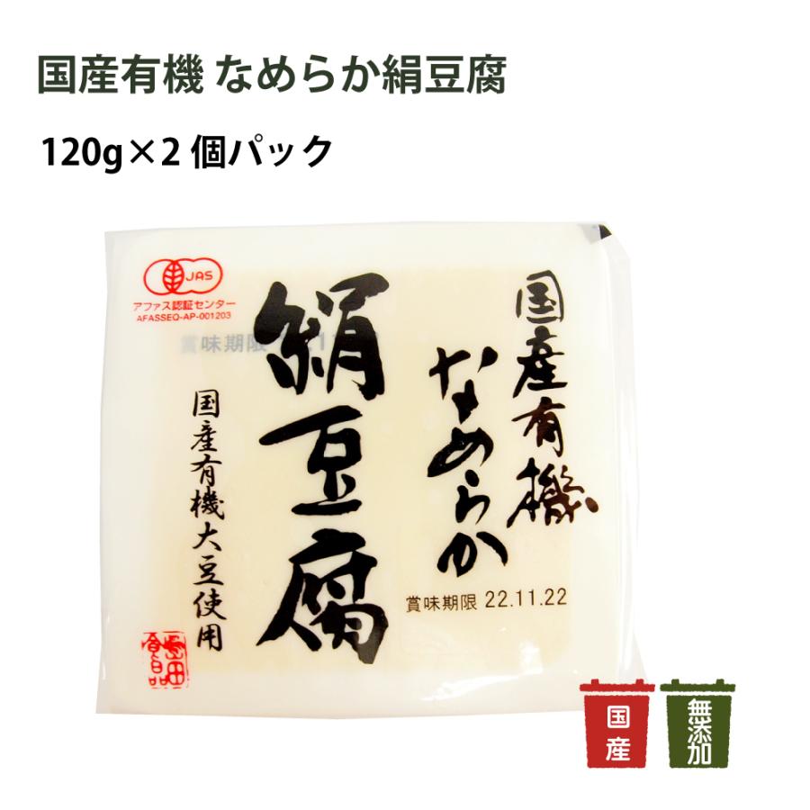 島田食品 国産有機 なめらか絹豆腐 120g×2
