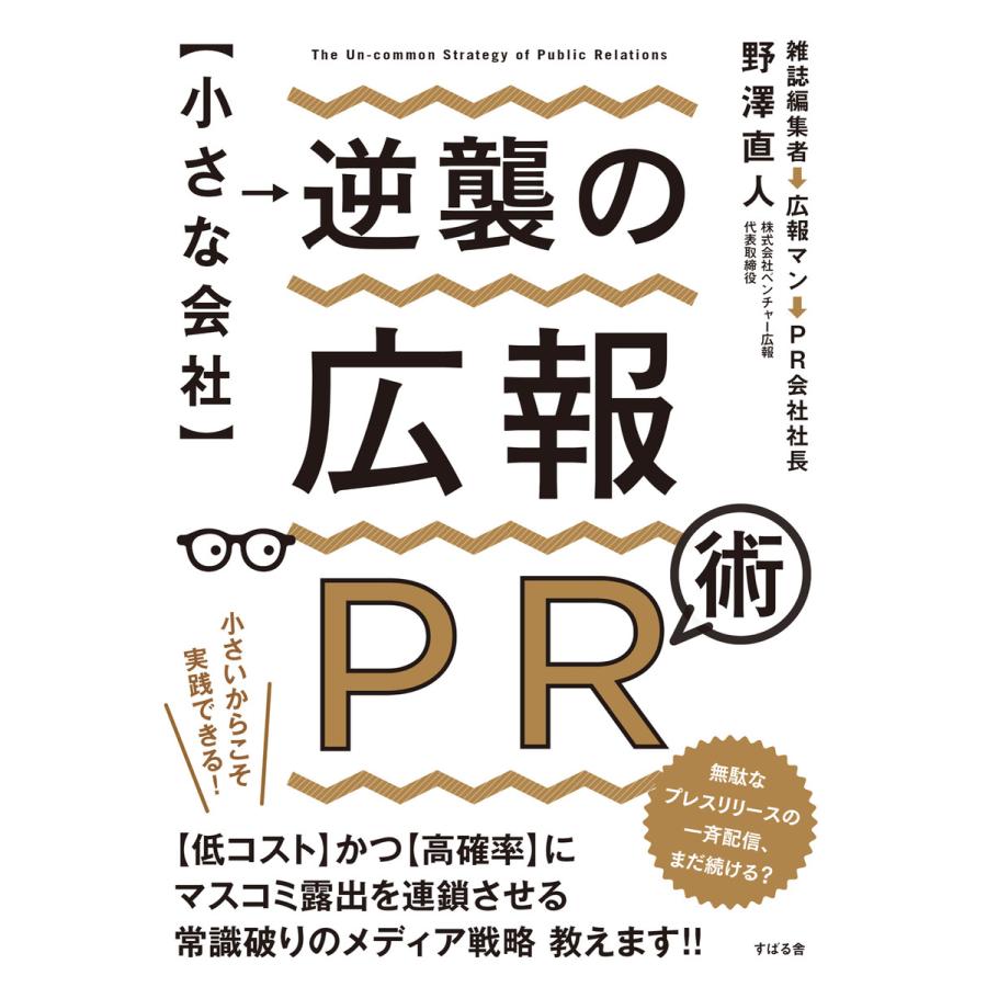 逆襲の広報PR術 電子書籍版   著:野澤直人