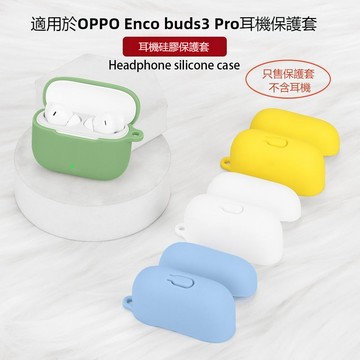 新款🔥OPPO Enco Buds 3 Pro 真無線藍芽耳機殼 防摔保護殼 耳機套 連體純色矽膠軟殼 充電倉保護套