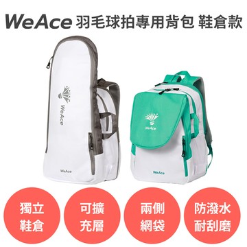 WEACE【羽毛球拍專用背包 鞋倉款】羽球背包 羽球包 羽球拍袋 球拍袋 羽毛球拍袋 羽拍套 網球包