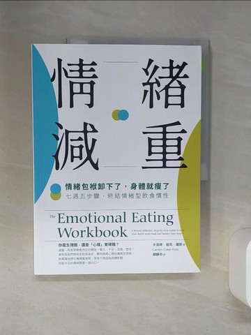 【書寶二手書T1／勵志_QEX】情緒減重：情緒包袱卸下了，身體就瘦了！七週五步驟，終結情緒型飲食慣性_卡洛琳．寇克．羅斯, 繆靜芬