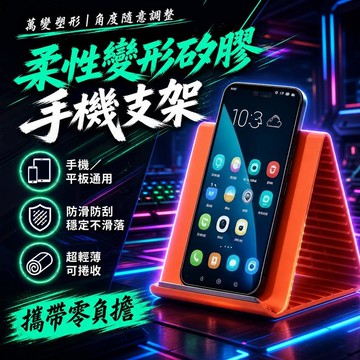 優選⭐百變手機支架 柔性矽膠手機支架 摺疊手機支架 桌面新型百變柔性變形平板支架 多功能便攜式懶人支架 手機支架