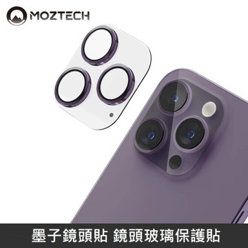 MOZTECH 墨子鏡頭貼 鏡頭玻璃保護貼 台灣專利設計 適用 iPhone 14 Pro / 14