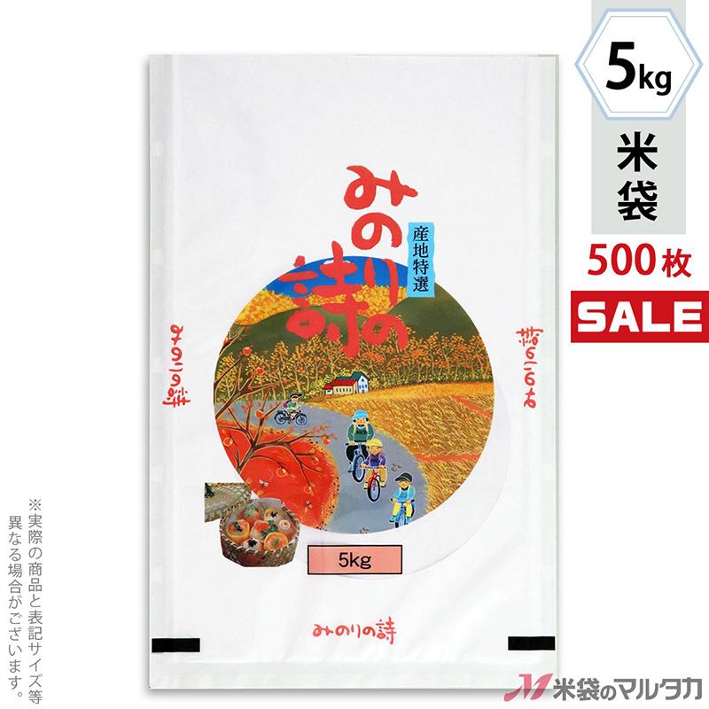 米袋 ラミ フレブレス みのりの詩 5kg用 1ケース(500枚入) MN-4970