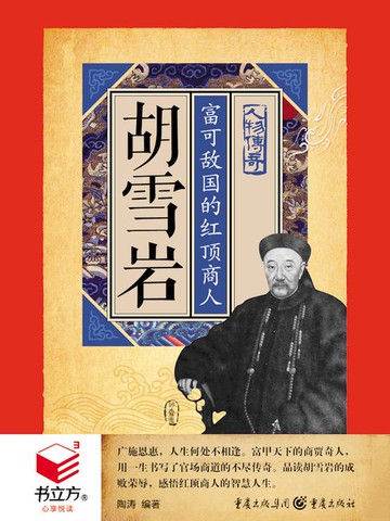【電子書】胡雪岩：富可敌国的红顶商人（书立方·心享悦读·人物传奇）