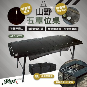 野樂 山野五單位桌 ARC-93TB 贈燈桿 瀝水網 IGT 蛋捲桌 露營 逐露天下