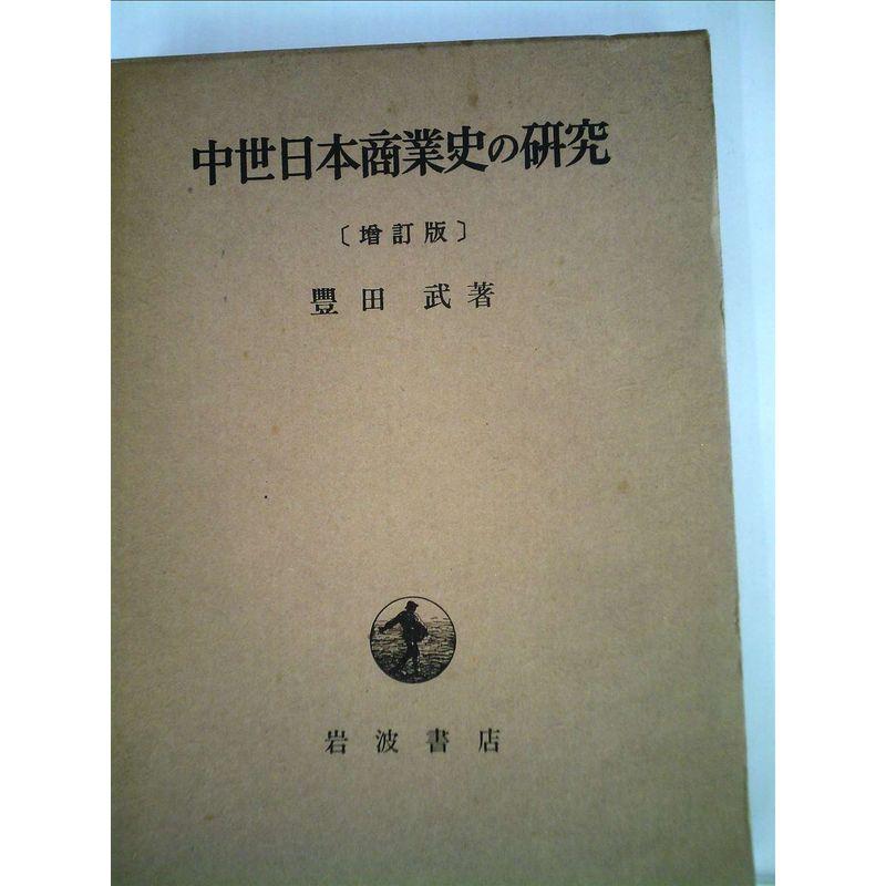 中世日本商業史の研究 (1952年)