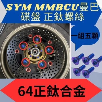 SYM 三陽 曼巴 碟盤正鈦螺絲 碟盤 正鈦 碟盤螺絲 曼巴螺絲 曼巴正鈦螺絲 曼巴改裝 MMBCU螺絲