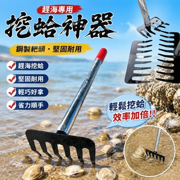 617挖蛤蜊工具 挖蛤神器 釘耙 蛤仔扒 蛤蠣耙子 文蛤耙 釘扒 趕海工具 鐵釘耙 挖蛤耙 趕海神器深耕工具鋼耙趕海專用