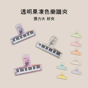 小叮噹的店-樂譜夾 壓克力 譜夾 CL 透明感 果凍色 多色售 E52