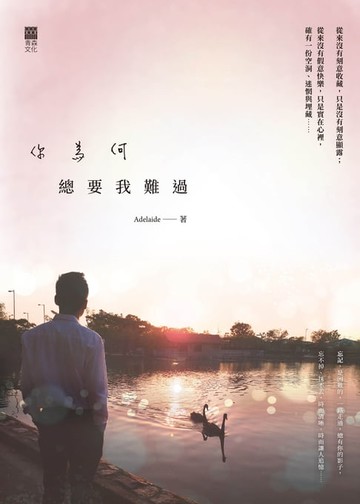 【電子書】你為何總要我難過