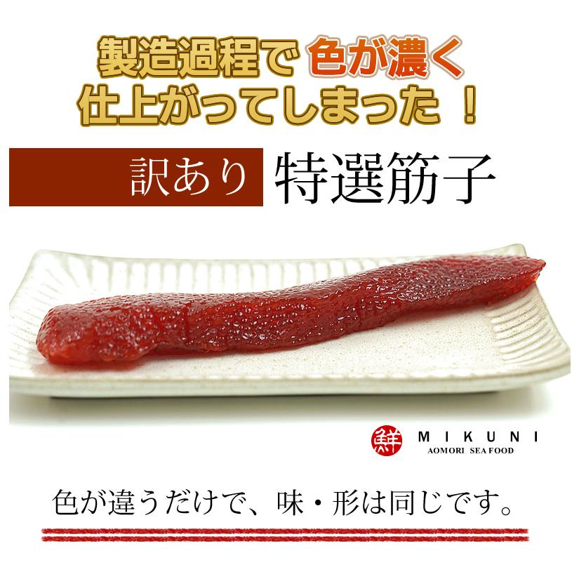 訳あり！特選甘口すじこ (500g)