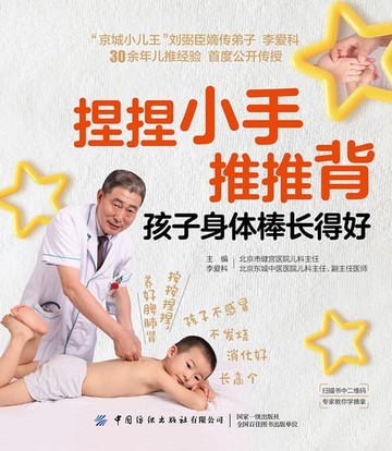 【電子書】捏捏小手推推背，孩子身体棒长得好
