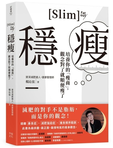 穩瘦：培養你的「瘦商」，觀念對了就順便瘦了[二手書_良好]