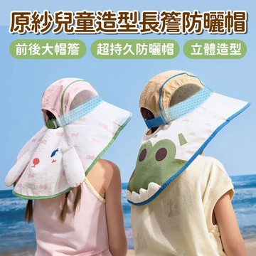 【夏日必備】立體造型原紗兒童造型長簷防曬帽 遮陽帽 超大帽簷 休閒帽 漁夫帽 防曬神器