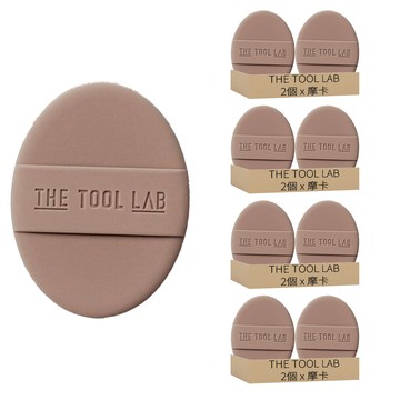 THE TOOL LAB 長效彈力水潤粉撲 標準款  摩卡  8個