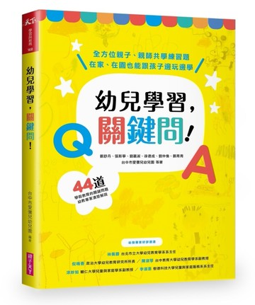 幼兒學習，關鍵問！[二手書_良好]