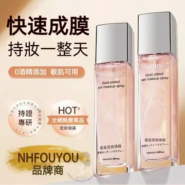 【日本技術】NHFOUYOU鎏金定妝噴霧 四季持久定妝成膜保濕 清爽遮瑕 防水防汗 控油不脫妝 混皮油皮 定妝噴霧 正品