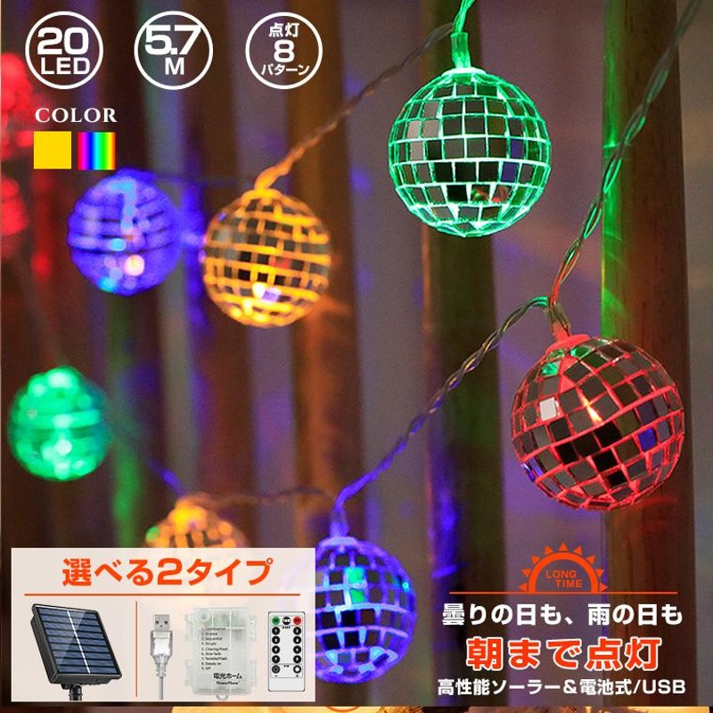 LED 電飾 ミラーボール ライト イルミネーション ライト クリスマス オーナメント ソーラー or 電池式 & USB 給電 20球 長さ約  5.7m | LINEブランドカタログ