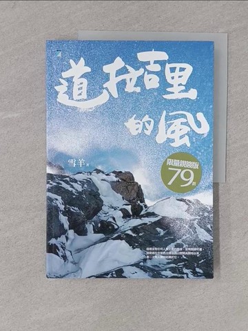 【書寶二手書T1／旅遊_Y4J】道拉吉里的風_雪羊