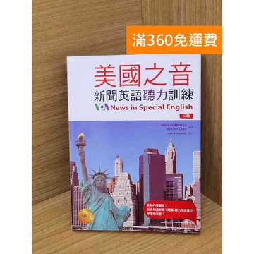【雷根360免運】【送贈品】美國之音新聞英語聽力訓練 #九成新【Q-LU204】