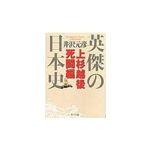 英傑の日本史 上杉越後死闘編 井沢元彦 著