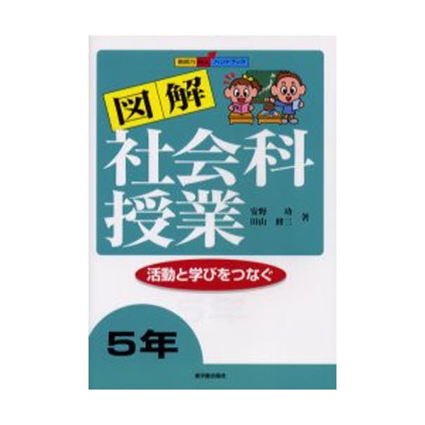 図解社会科授業 活動と学びをつなぐ 5年