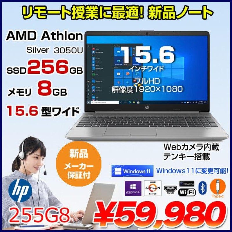 HP 255G8 ノート Office Win10 Windows11対応[AMD Athlon Silver 3050U