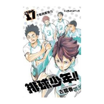 排球少年(17)