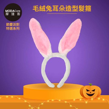 摩達客★萬聖派對變裝扮★粉白毛絨兔耳朵造型髮箍★Cosplay _廠商直送