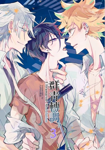 【電子書】群青轉調♭(青田街的三重奏II)-3-