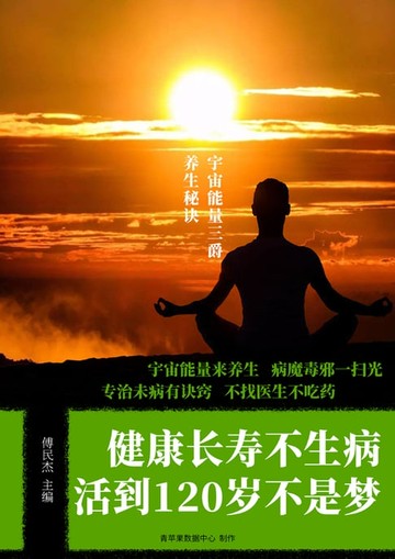【電子書】健康长寿不生病·活到120岁不是梦