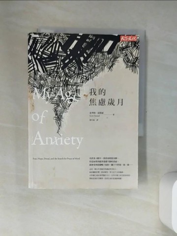 【書寶二手書T2／勵志_USB】我的焦慮歲月_史考特．史塔索
