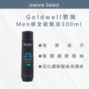 🔥限量⎮Joanne's⎮歌薇 GOLDWELL 🇩🇪正品公司貨 Men感系列 全能髮浴 300ml