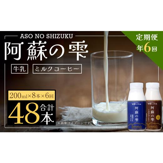 ふるさと納税 熊本県 西原村 阿蘇の雫 牛乳 ミルクコーヒー 200ml×各4本 セット 合計48本 合計1.6L×6回 生乳100％使用