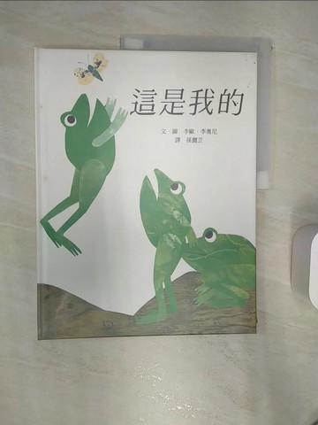 【書寶二手書T2／少年童書_R4I】這是我的_李歐‧李奧尼/文，圖 , 孫麗芸