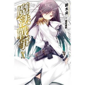 魔法戰爭(10)_Readmoo 讀墨電子書