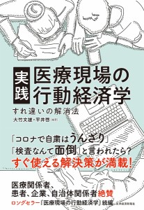 実践医療現場の行動経済学 すれ違いの解消法 大竹文雄 平井啓