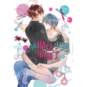 被魔法少男那個了 02