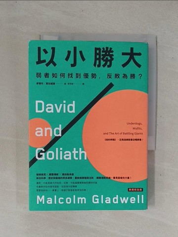 【書寶二手書T3／財經企管_YHD】以小勝大：弱者如何找到優勢，反敗為勝？〔典藏紀念版〕_麥爾坎．葛拉威爾,  李芳齡