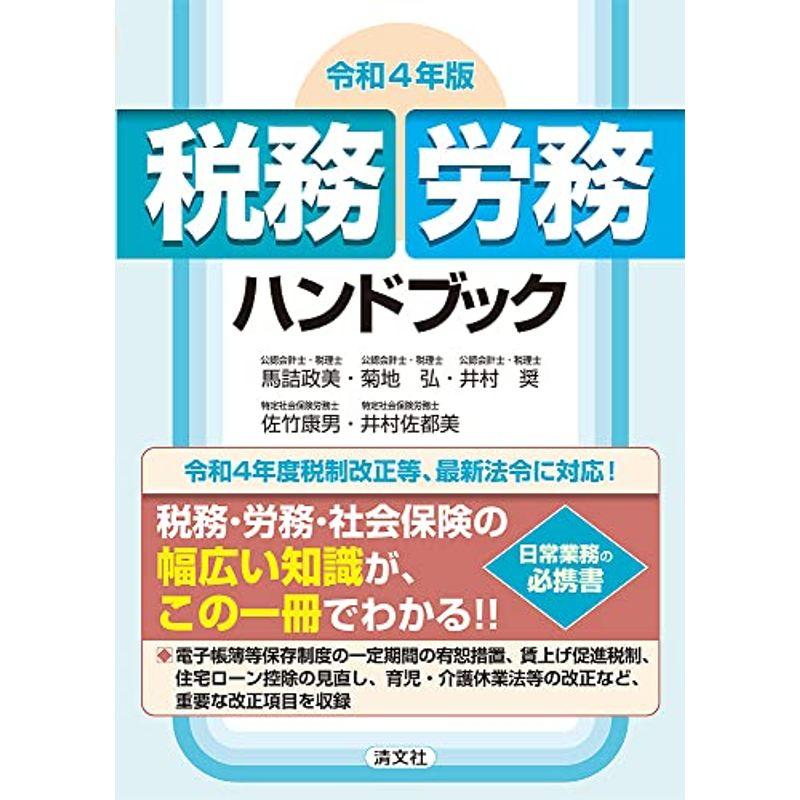 令和4年版 税務・労務ハンドブック