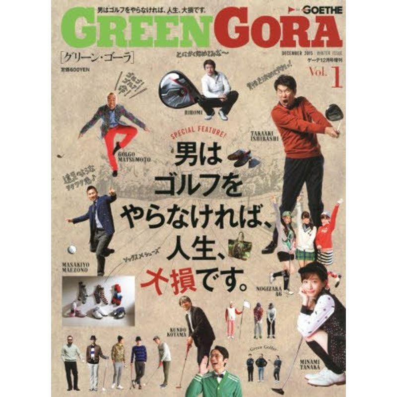 GREEN GORA(グリーン ゴーラ) 2015年 12 月号 雑誌: GOETHE(ゲーテ) 増刊