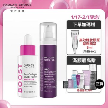 寶拉珍選 高效A醛PRO新生精華+高效胜肽膠原緊緻精萃(效期最低至2026/08)(煥膚撫紋抗老組)