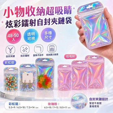 隔日達💓炫彩鐳射密封袋50入 自封夾鏈袋 飾品包裝袋 耳環項鍊收納 出卡包裝袋 小物展示袋