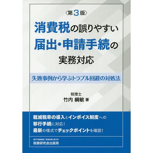 消費税の誤りやすい届出・申請手続の実務対応 失敗事例から学ぶトラブル回避の対処法